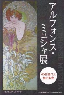 福岡店初「アルフォンス・ミュシャ」展のお知らせ