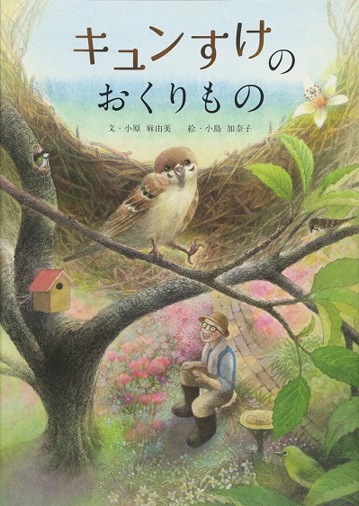 「キュンすけのおくりもの」（絵本）読み聞かせ、朗読